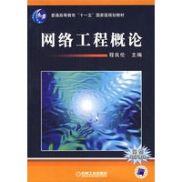 网络工程概论