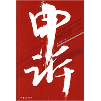 申诉