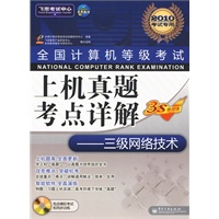 三级网络技术（2010考试专用）（附光盘）全国计算机等级考试上机真题考点详解