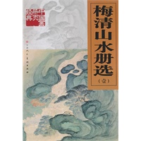 中国册页经典-梅清山水册选