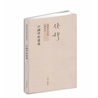 钱穆先生全集：中国学术通义（繁体坚排版 新校本）