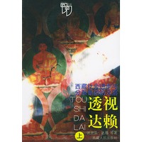 透视达赖--西藏社会进步与分裂集团的没落（上下册）