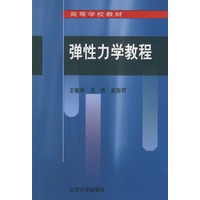 弹性力学教程/高等学校教材