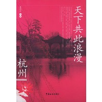 天下共此浪漫——杭州