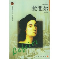 拉斐尔——布老虎传记文库·巨人百传丛书：文学艺术家卷
