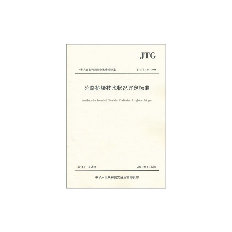 【公路桥梁技术状况评定标准(JTG\/T H21-2011