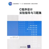 C程序设计实验指导与习题集（计算机系列教材）