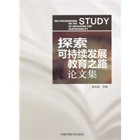 探索可持续发展教育之路论文集