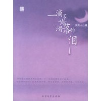 一滴不肯滑落的泪——修正伊人系列