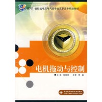 电机拖动与控制——面向21世纪机电及电气类专业高职高专规划教材