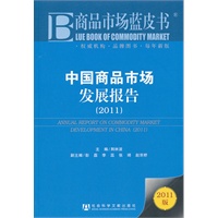 中国商品市场发展报告（2011）