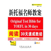 新托福名师教案阅读30天速成胜经