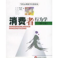 消费者行为学（第七版）——当代心理科学名著译丛