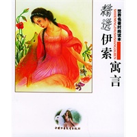 精选伊索寓言——世界名著时尚读本