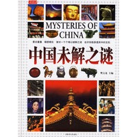 中国未解之谜