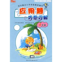 应用题巧思巧解：4年级