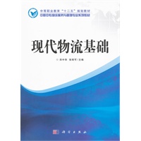 现代物流基础