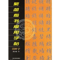 繁简楷书常用字帖3500字