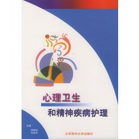 心理卫生和精神疾病护理