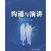 沟通与演讲
