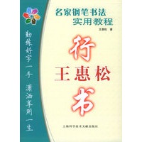 名家钢笔书法实用教程：王惠松行书