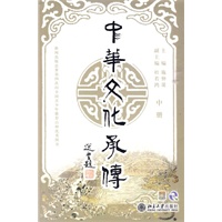 中华文化承传 中册