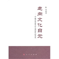 走向文化自觉——中国网络媒体行业自律机制研究