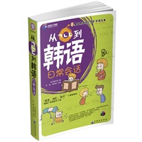 环球天下·从零到韩语日常会话(含光盘1张)