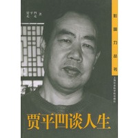 贾平凹谈人生——影响力丛书