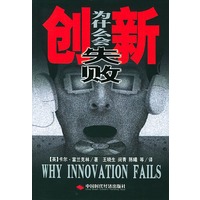 创新为什么会失败