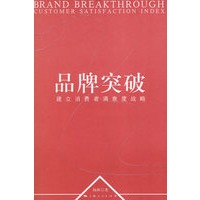 品牌突破：建立消费者满意度战略（附光盘）