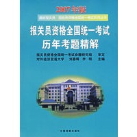 报关员资格全国统一考试历年考题精解（2007年版）——最新报关员、报检员资格全国统一考试系列丛书
