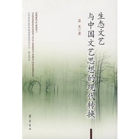生态文艺与中国文艺思想的现代转换
