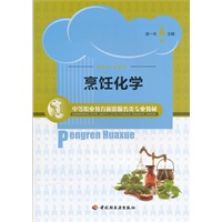 烹饪化学（中等职业教育旅游服务类专业教材）