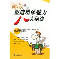 自我塑造增添魅力八大秘诀