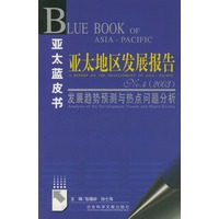亚太蓝皮书----亚太地区发展报告(2003)