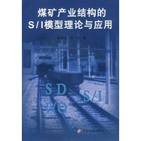 煤矿产业结构的S/I模型理论与应用