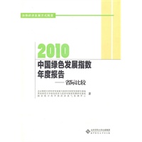 2010中国绿色指数年度报告——省际比较研究