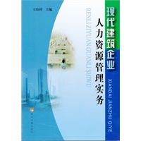 现代建筑企业人力资源管理实务