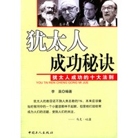 犹太人成功秘诀