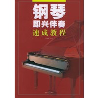 钢琴即兴伴奏速成教程