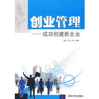 创业管理——成功创建新企业