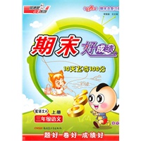10秋好成绩三年级语文YWA(语文A)上