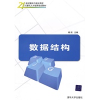 数据结构(21世纪面向工程应用型计算机人才培养规划教材)