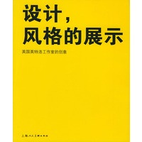 设计、风格的展示：英国英特洛工作室的创意