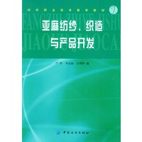 亚麻纺纱、织造与产品开发——纺织职业技术教育教材