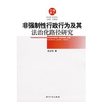 非强制性行政行为及其法治化路径研究
