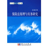保险法原理与实务研究