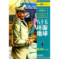 最畅销中外名著名家导读本-八十天环游地球