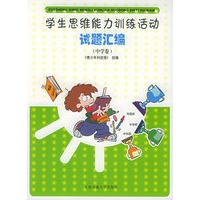 学生思维能力训练活动试题汇编（中学卷）